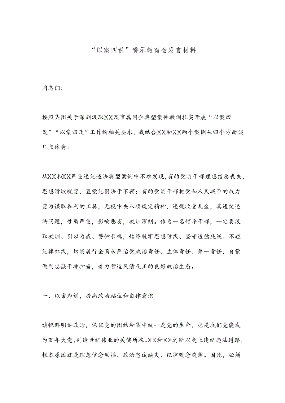 “以案四说”警示教育会的发言材料.docx_第1页