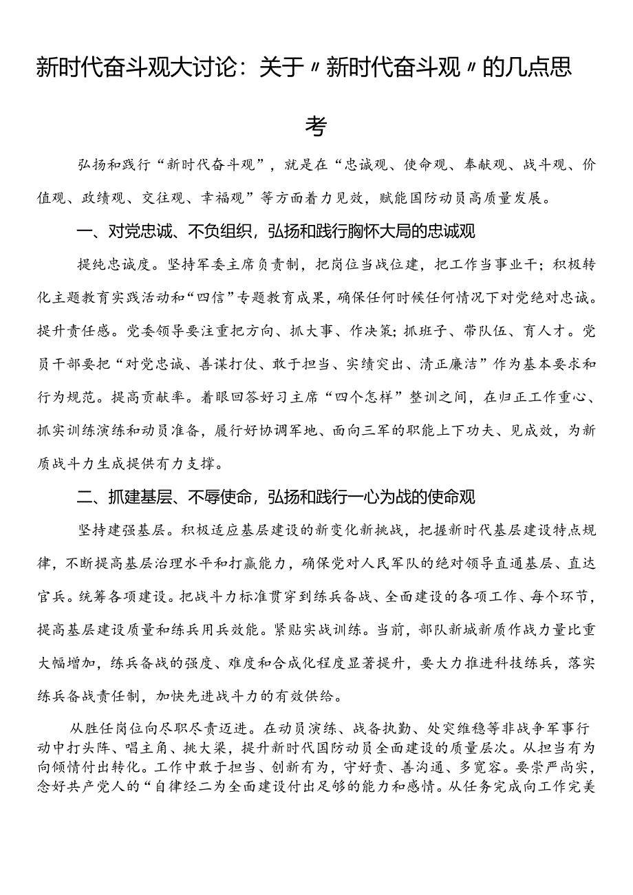 新时代奋斗观大讨论：关于“新时代奋斗观”的几点思考.docx_第1页