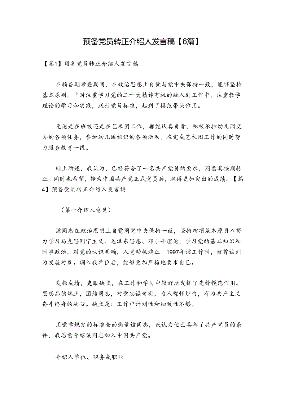 预备党员转正介绍人发言稿【6篇】.docx_第1页