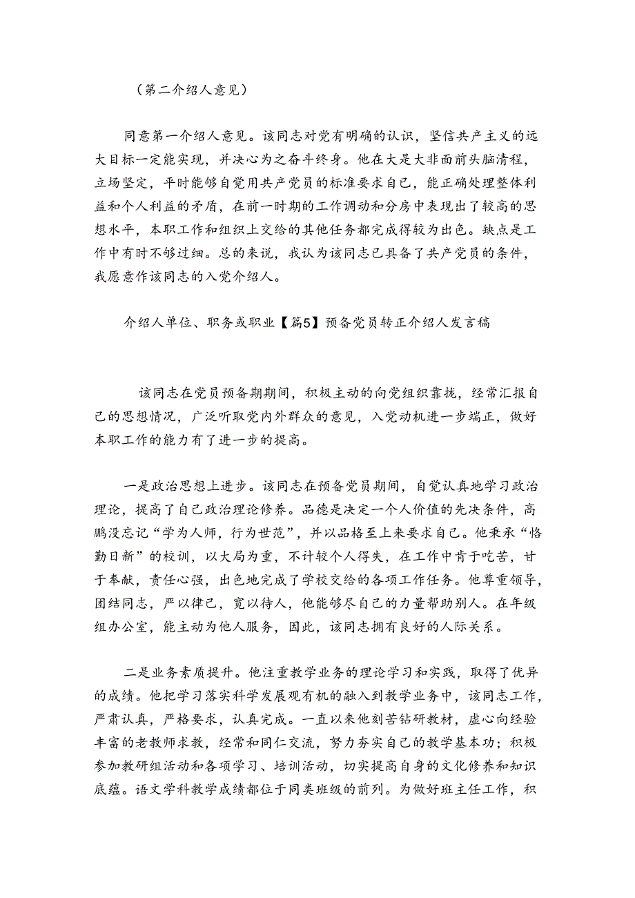 预备党员转正介绍人发言稿【6篇】.docx_第2页