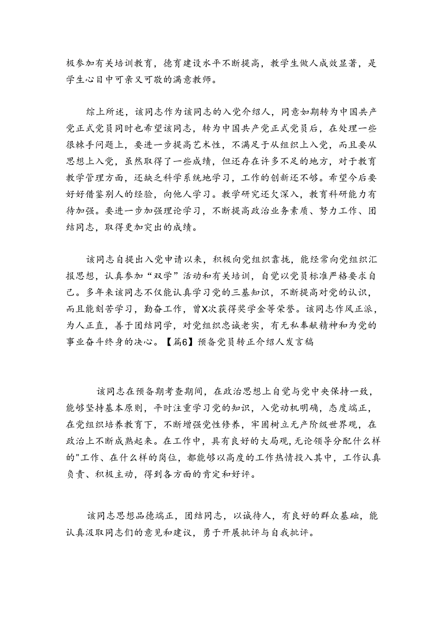 预备党员转正介绍人发言稿【6篇】.docx_第3页