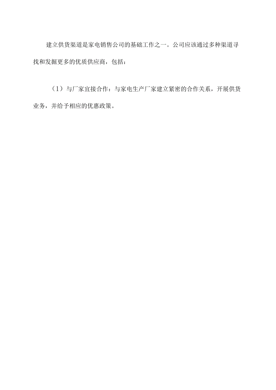 家电供货组织方案模板.docx_第2页