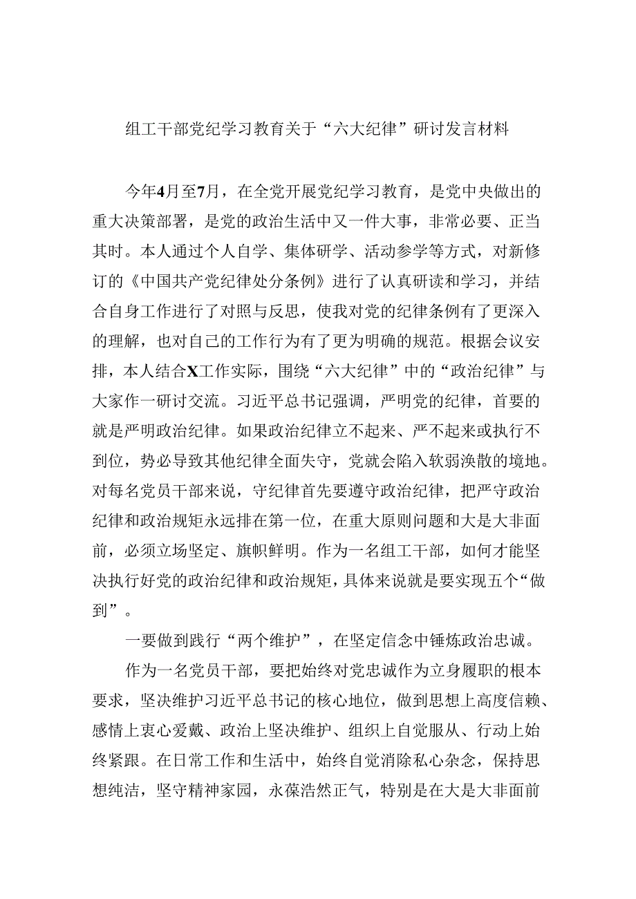 5篇组工干部党纪学习教育关于“六大纪律”研讨发言材料范文.docx_第1页