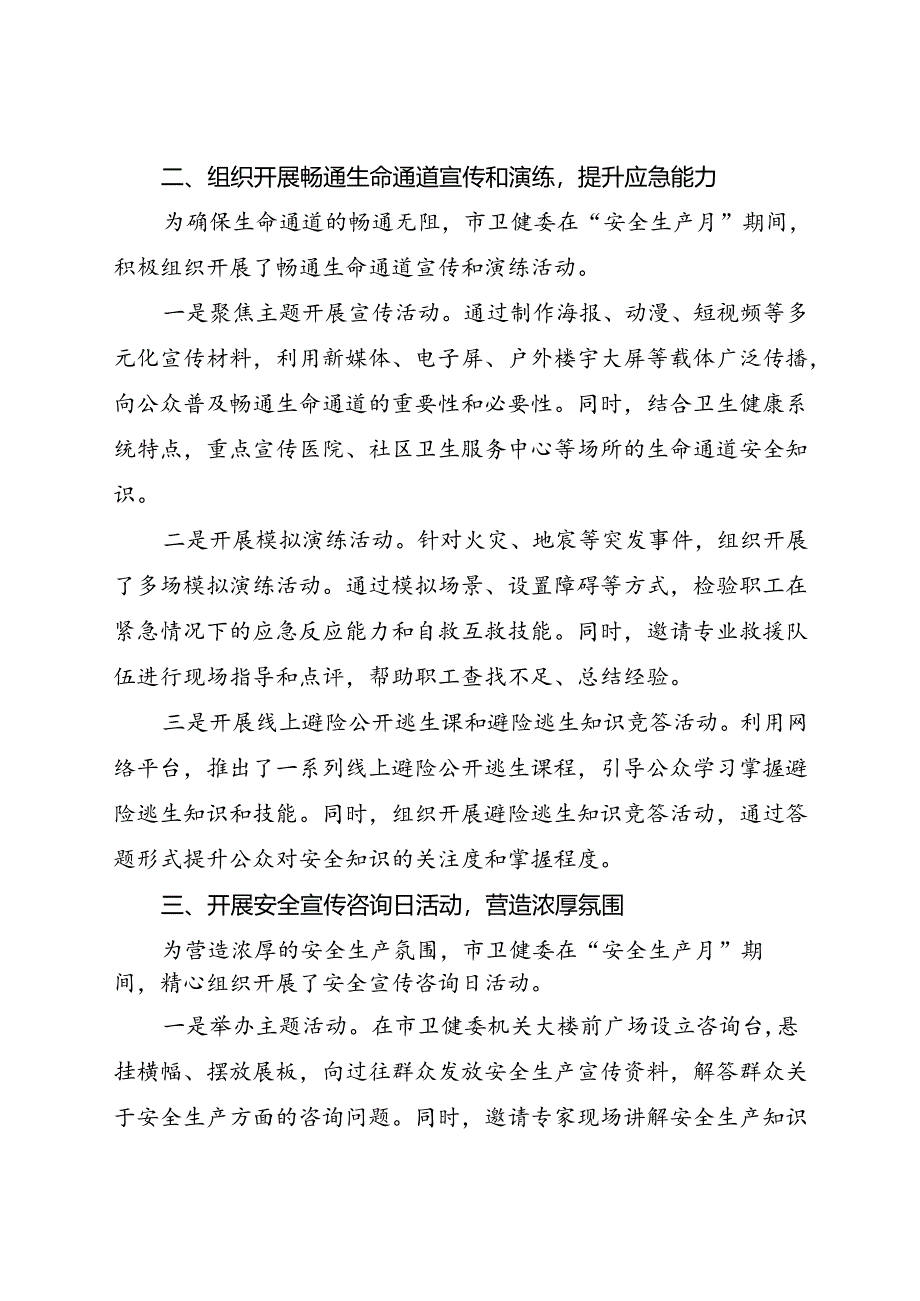 市卫健委2024年“安全生产月”活动总结.docx_第2页