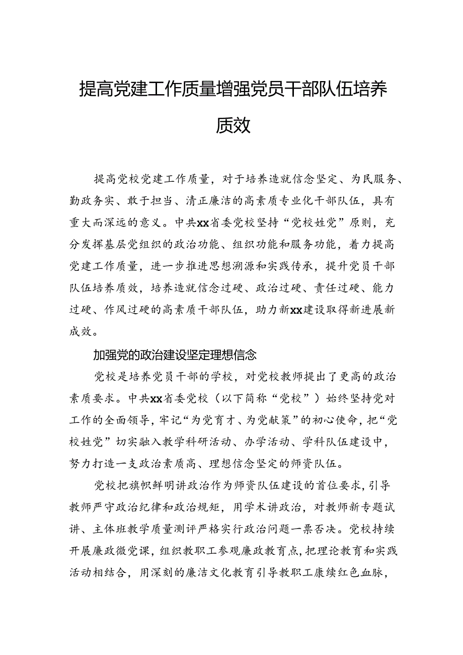 提高党建工作质量增强党员干部队伍培养质效.docx_第1页