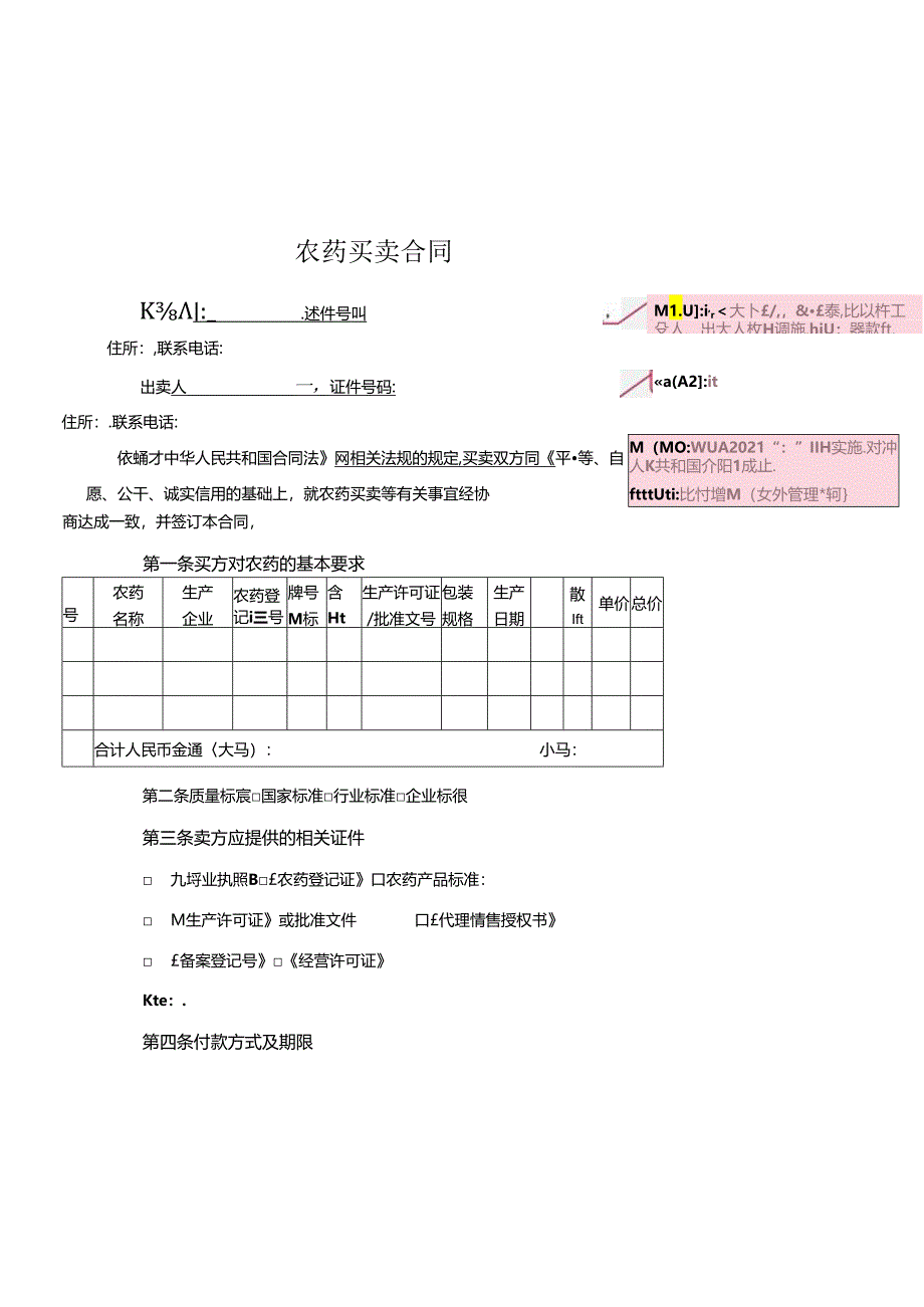 农药买卖合同.docx_第1页