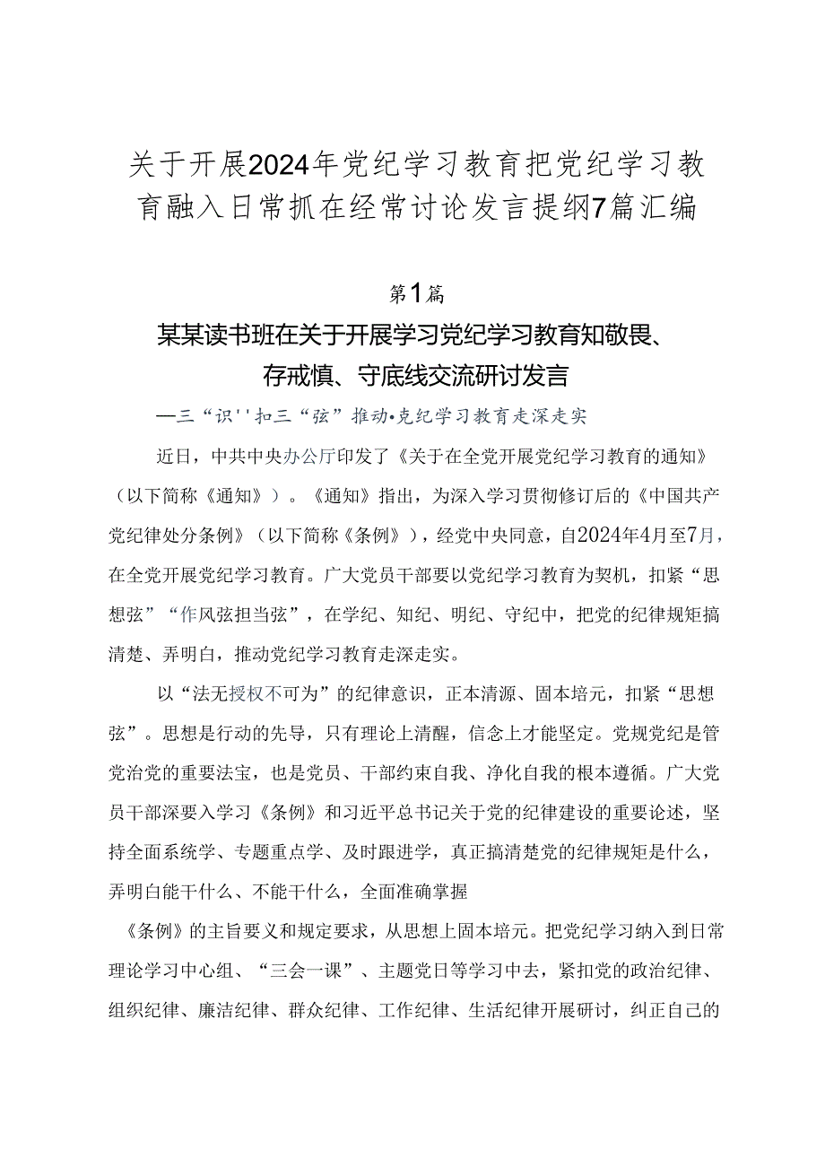 关于开展2024年党纪学习教育把党纪学习教育融入日常抓在经常讨论发言提纲7篇汇编.docx_第1页