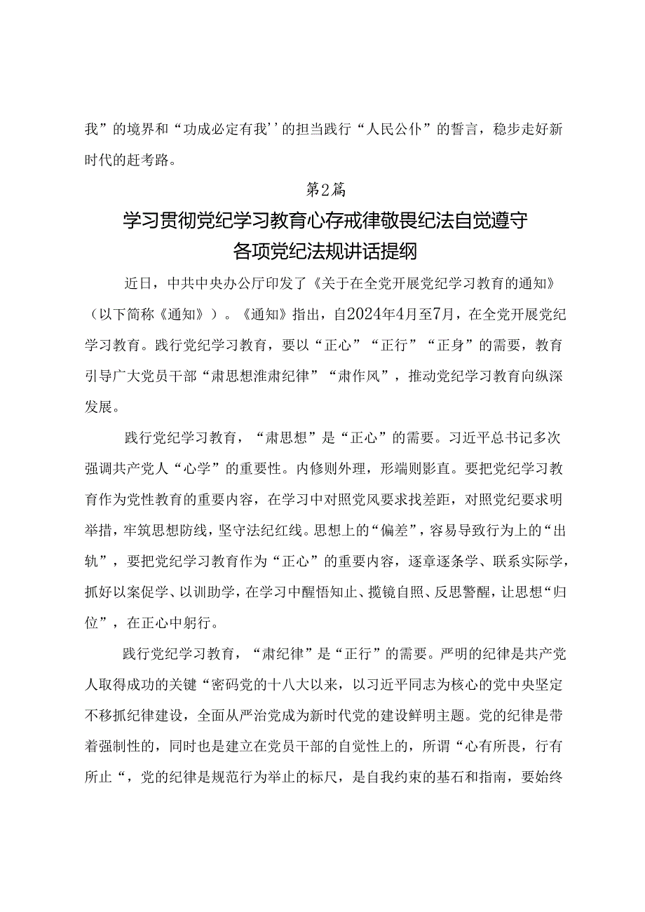 关于开展2024年党纪学习教育把党纪学习教育融入日常抓在经常讨论发言提纲7篇汇编.docx_第3页