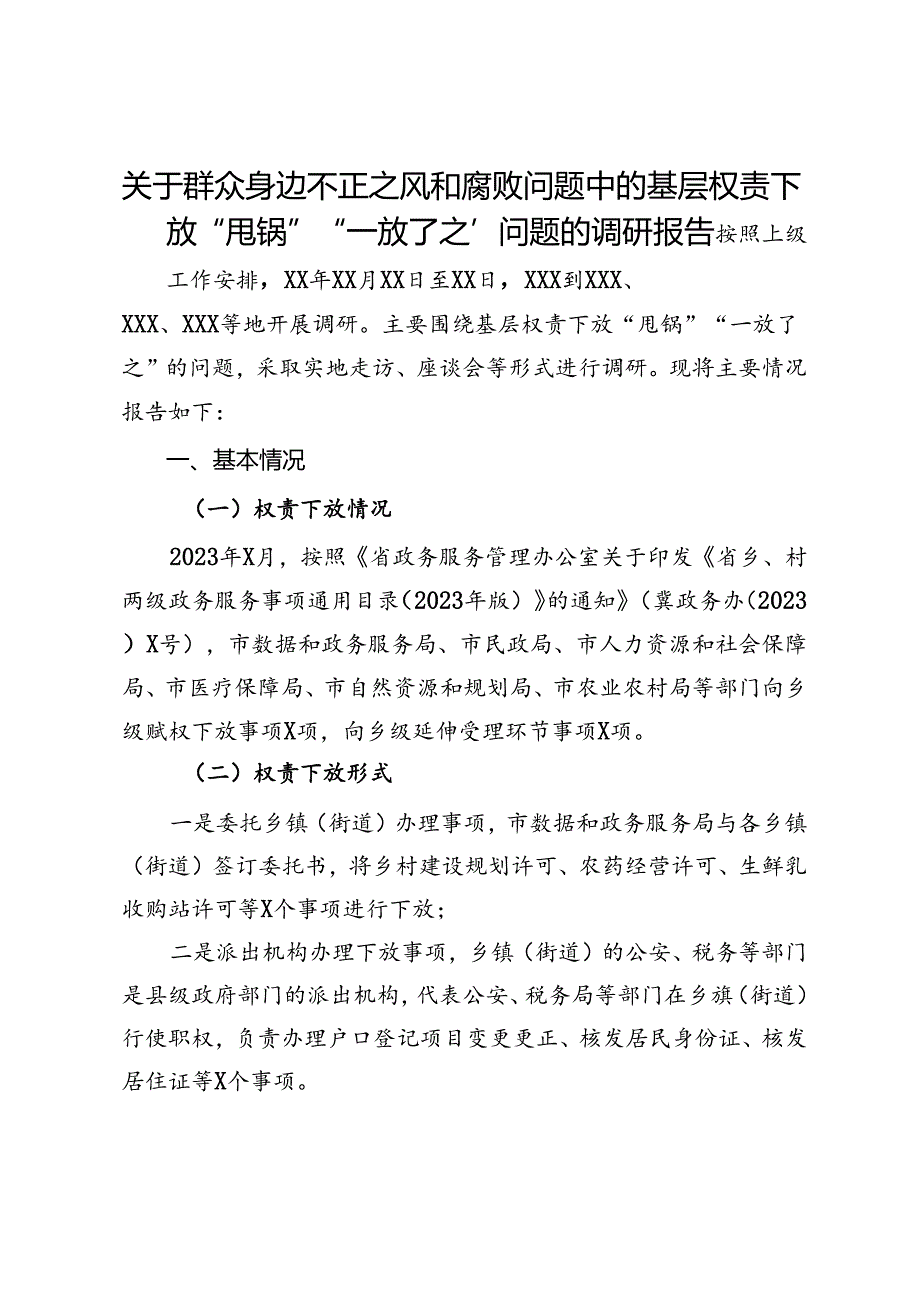 关于群众身边不正之风和腐败问题中的基层权责下放“甩锅”“一放了之”问题的调研报告.docx_第1页