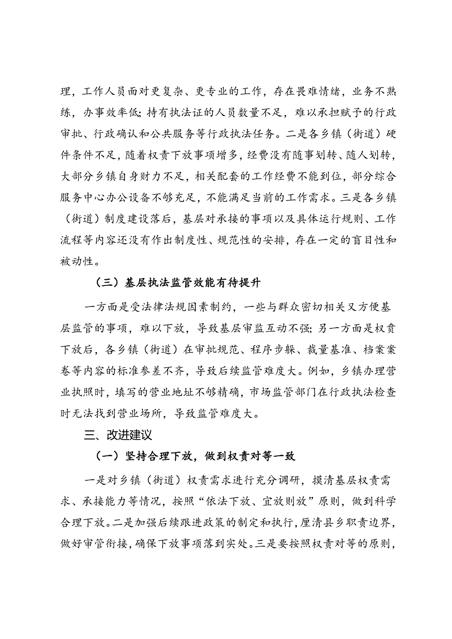 关于群众身边不正之风和腐败问题中的基层权责下放“甩锅”“一放了之”问题的调研报告.docx_第3页