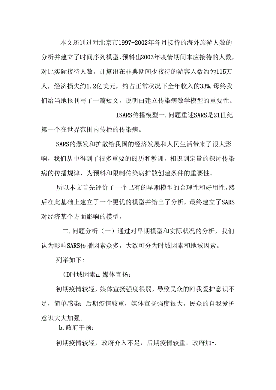 SARS传播模型24769.docx_第2页