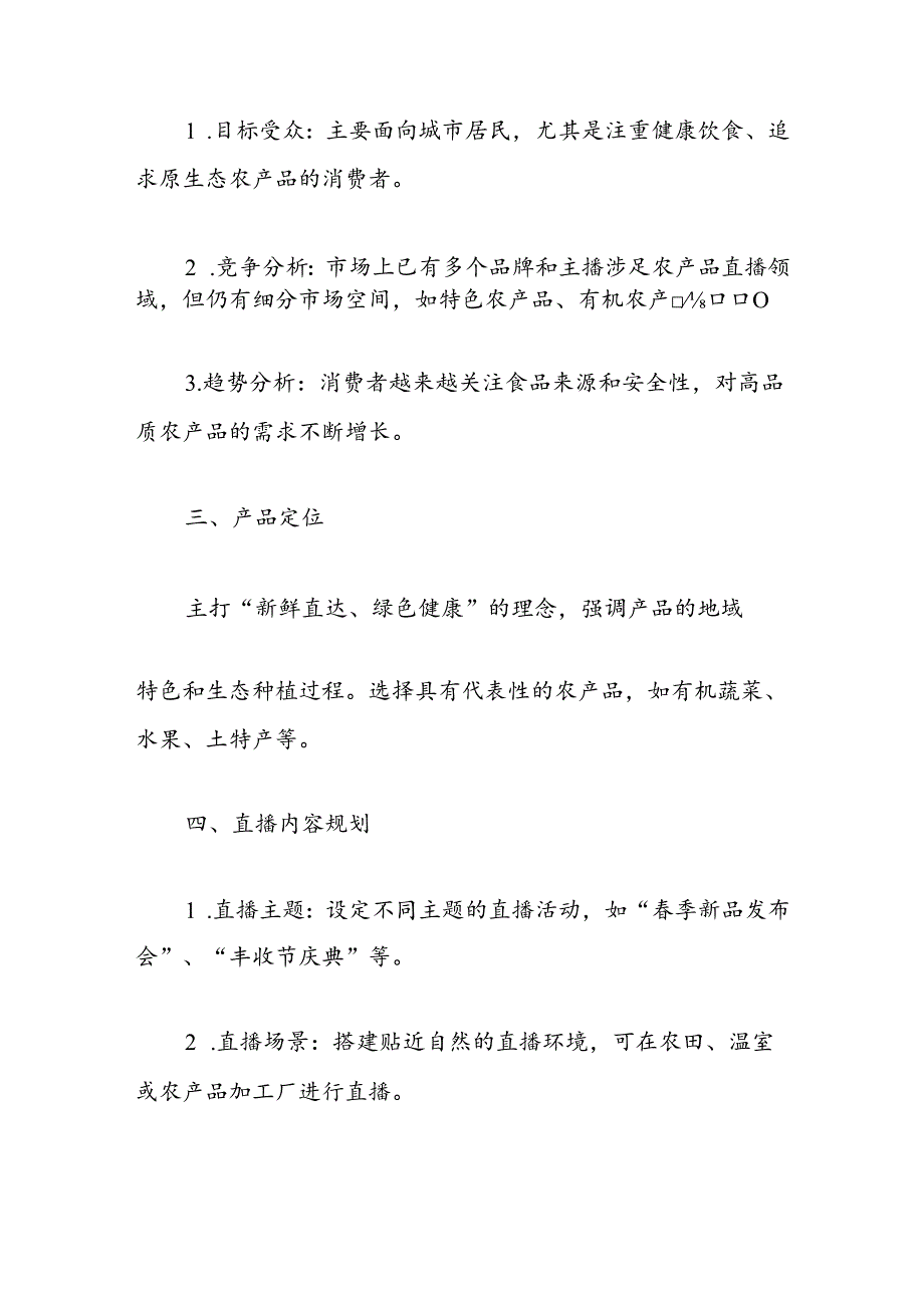 关于农产品直播策划方案（完整版）.docx_第2页