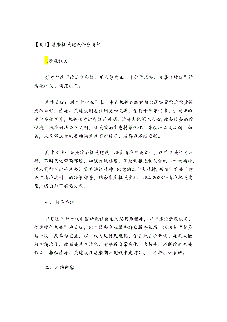 清廉机关建设任务清单范文2024-2024年度(通用6篇).docx_第1页