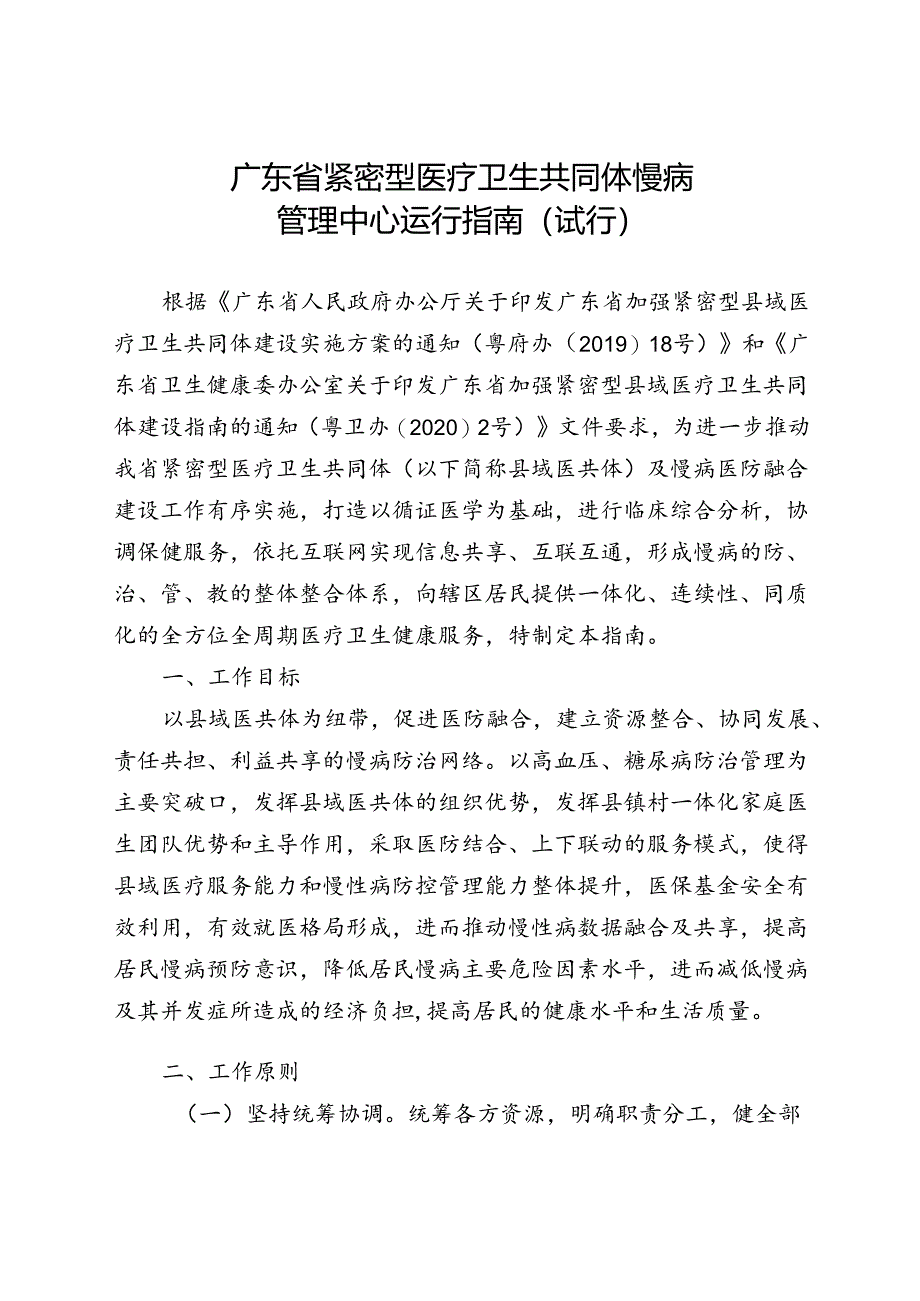 紧密型医疗卫生共同体慢病管理中心运行指南(试行).docx_第1页