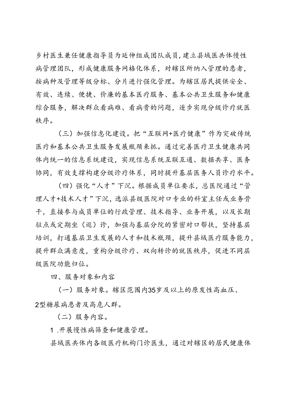 紧密型医疗卫生共同体慢病管理中心运行指南(试行).docx_第3页