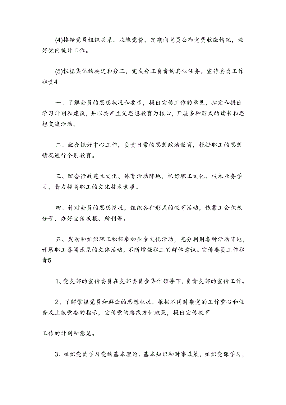 宣传委员工作职责范文2024-2024年度六篇.docx_第3页