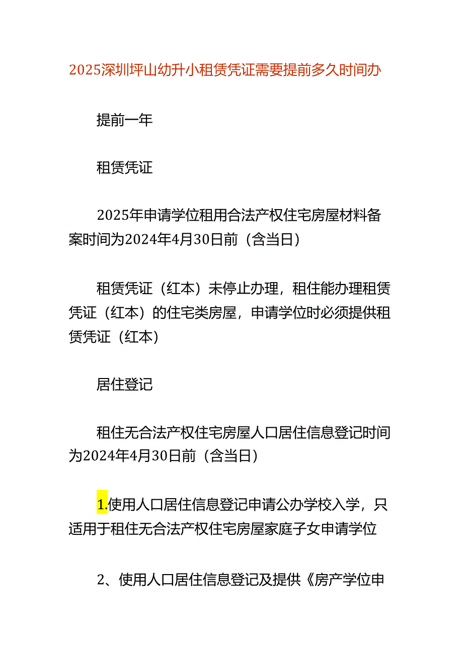 2025深圳坪山幼升小租赁凭证需要提前多久时间办.docx_第1页