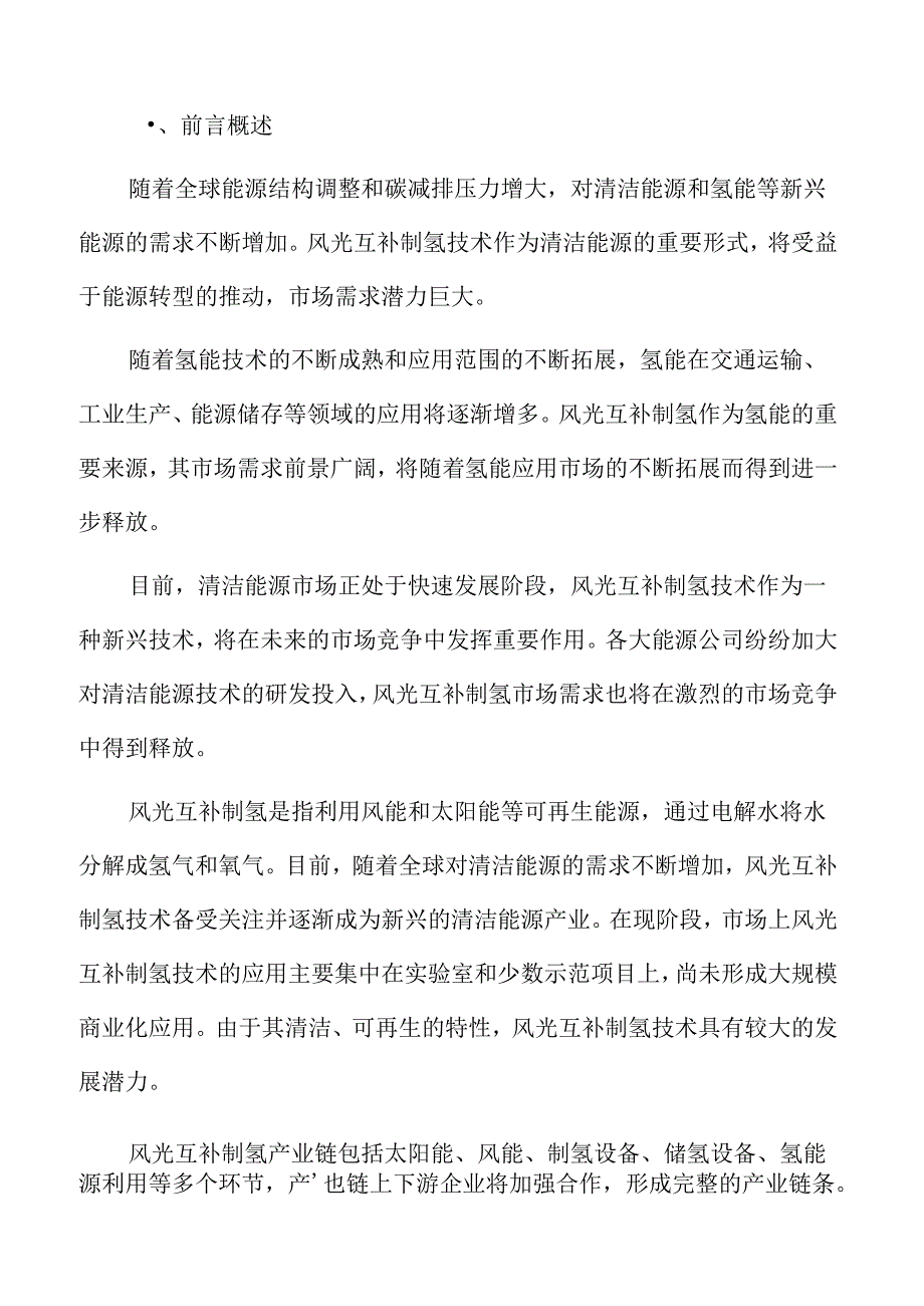 风光互补制氢市场前景分析.docx_第2页