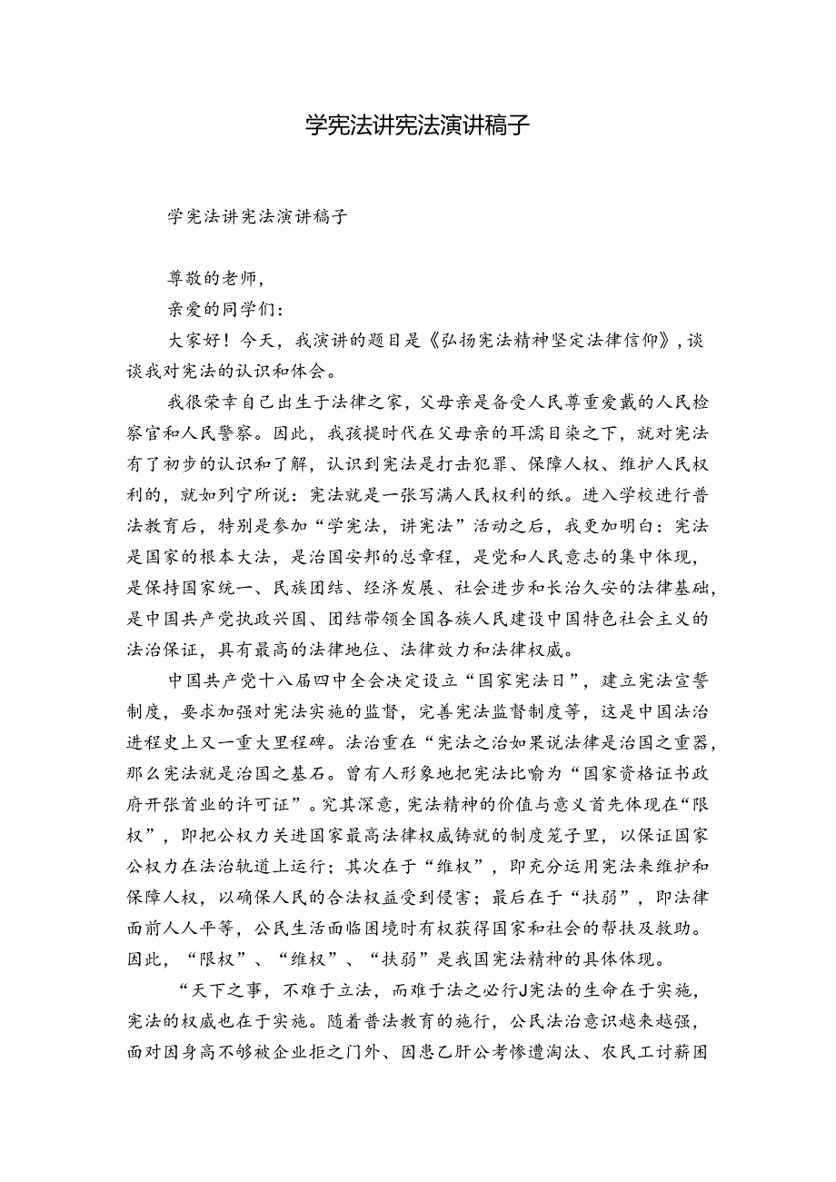 学宪法讲宪法演讲稿子.docx_第1页