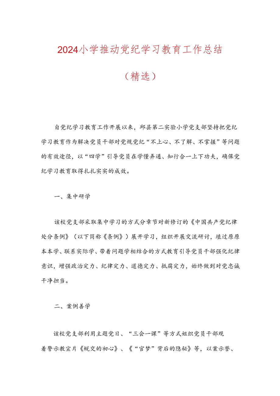 2024小学推动党纪学习教育工作总结.docx_第1页