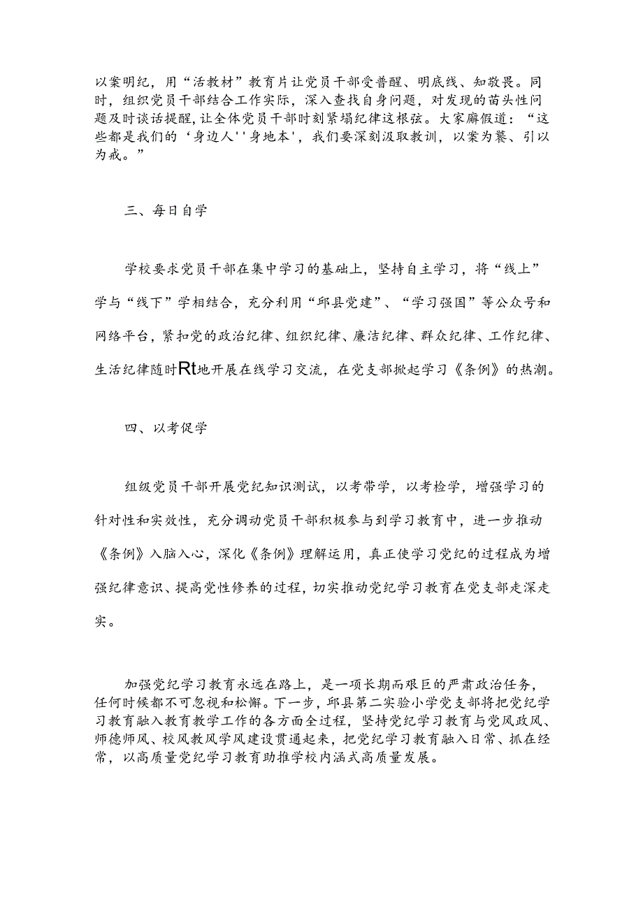 2024小学推动党纪学习教育工作总结.docx_第2页