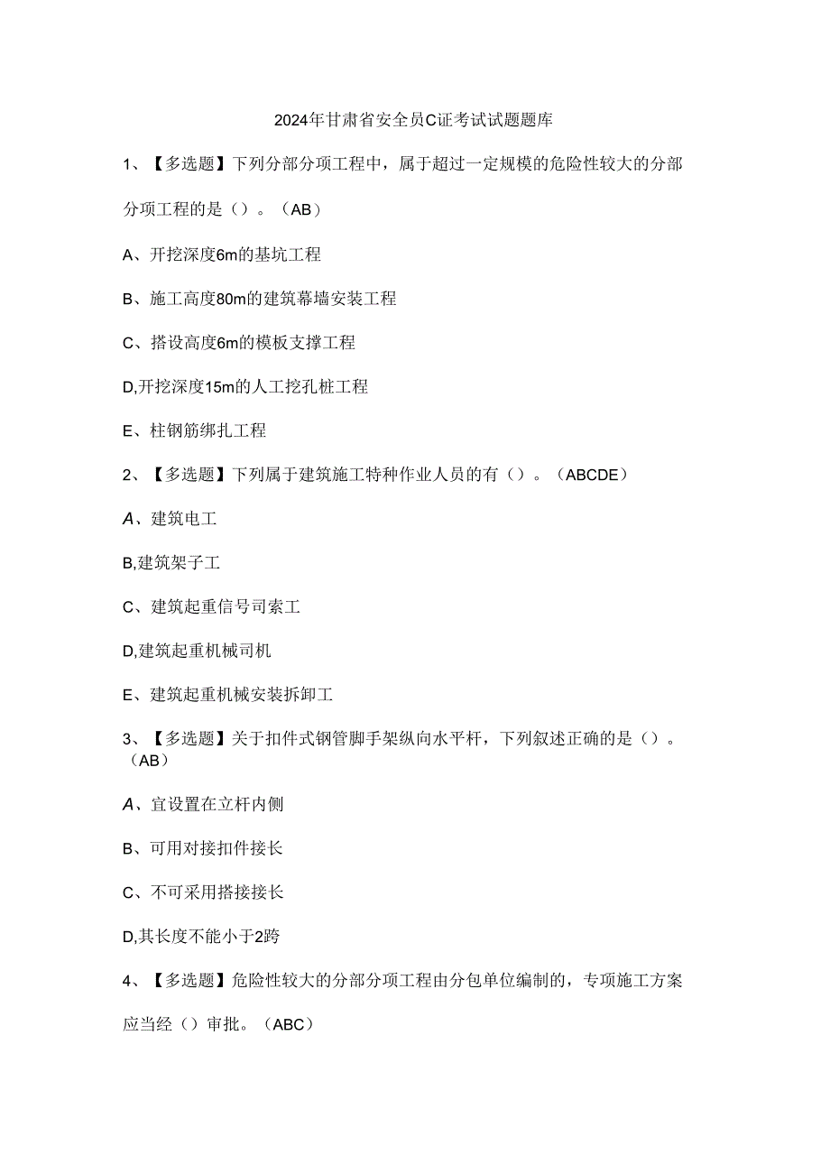 2024年甘肃省安全员C证考试试题题库.docx_第1页