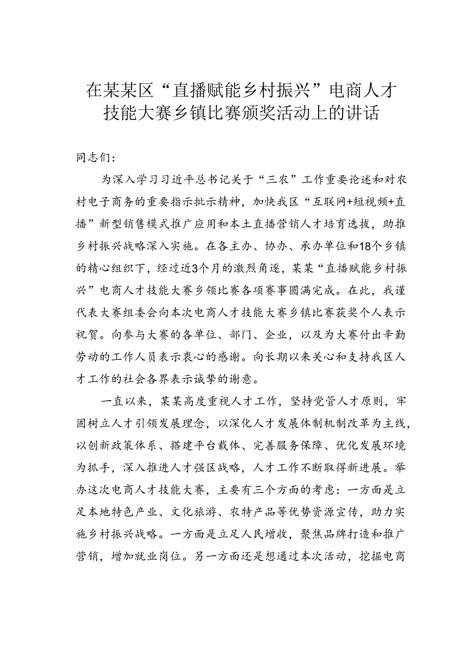 在某某区“直播赋能乡村振兴”电商人才技能大赛乡镇比赛颁奖活动上的讲话.docx_第1页