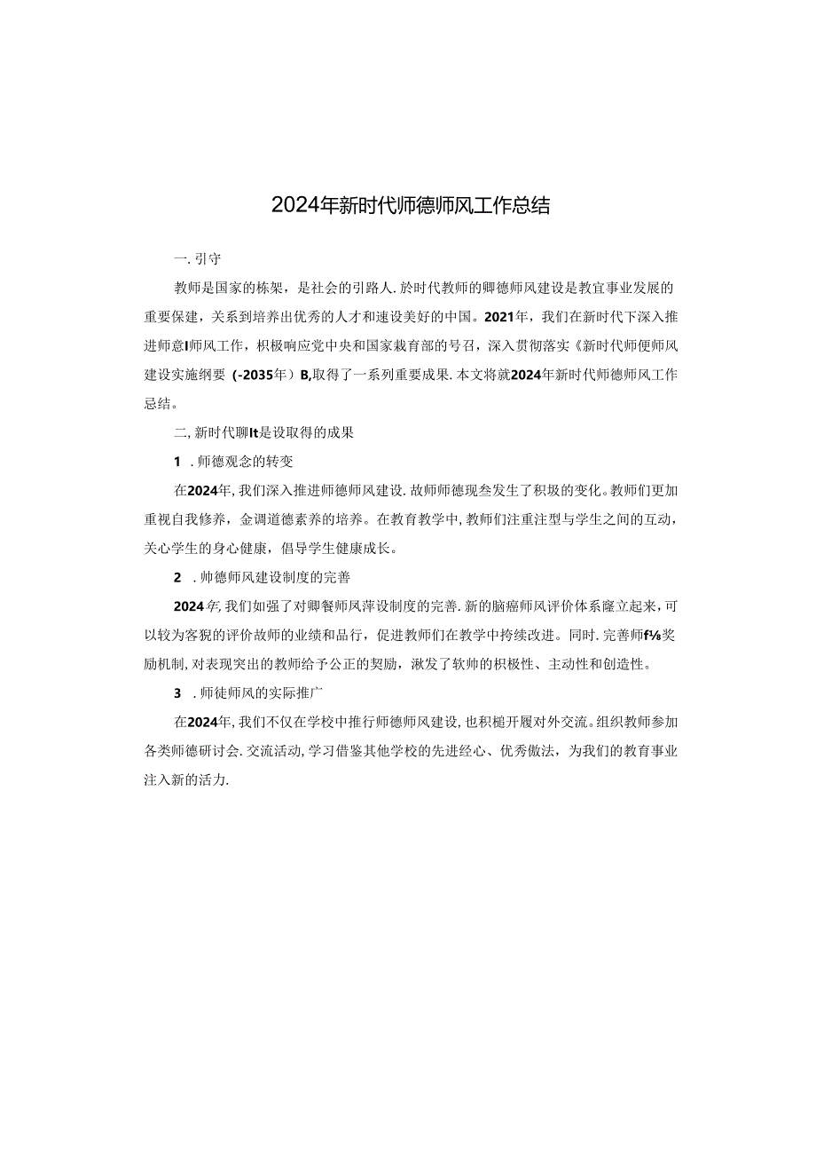 2024年新时代师德师风工作总结.docx_第1页