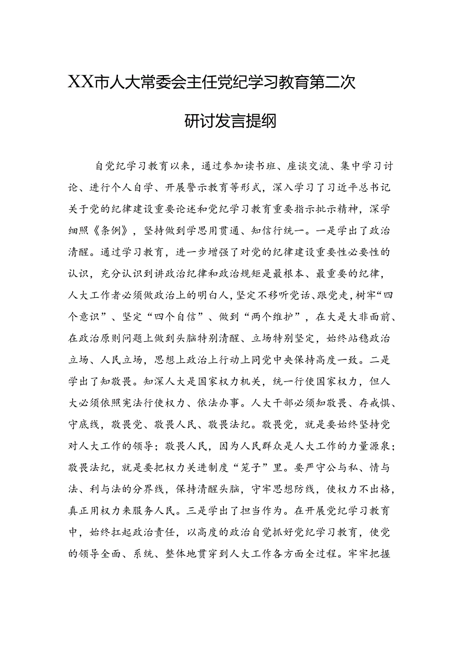 市人大常委会主任党纪学习教育第二次研讨发言提纲.docx_第1页