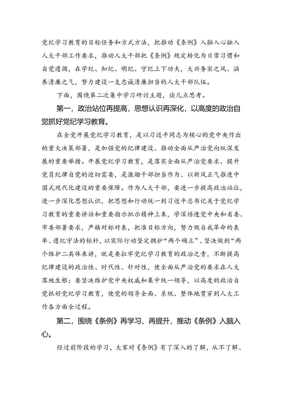 市人大常委会主任党纪学习教育第二次研讨发言提纲.docx_第2页