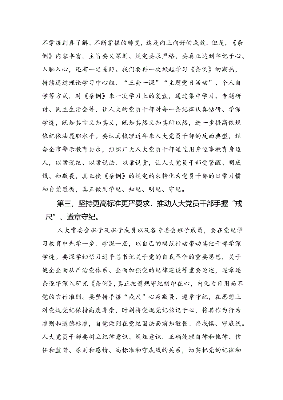 市人大常委会主任党纪学习教育第二次研讨发言提纲.docx_第3页