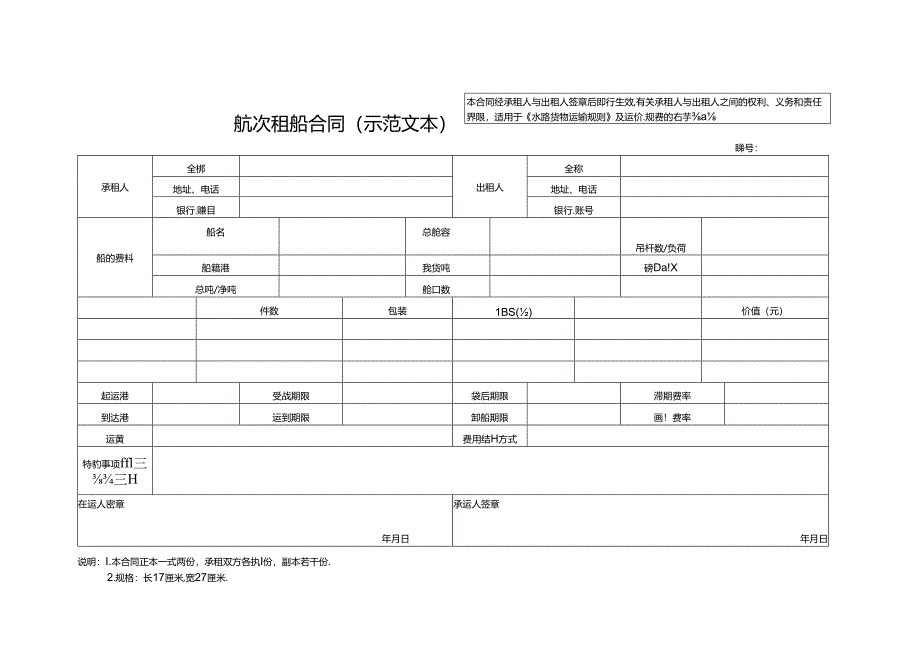 航次租船合同（示范文本）GF—91—0405.docx_第1页