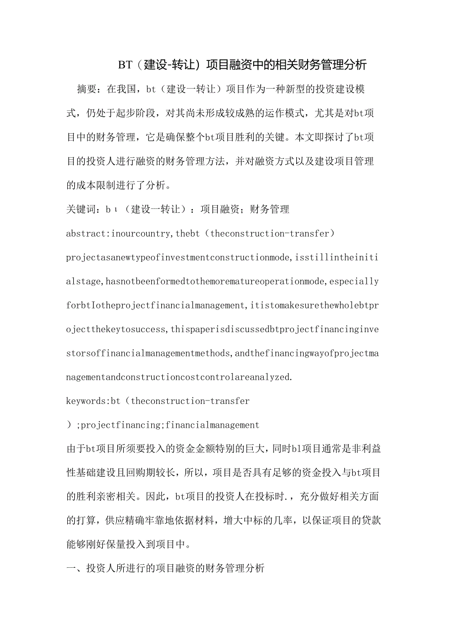 BT(建设-转让)项目融资中的相关财务管理分析.docx_第1页