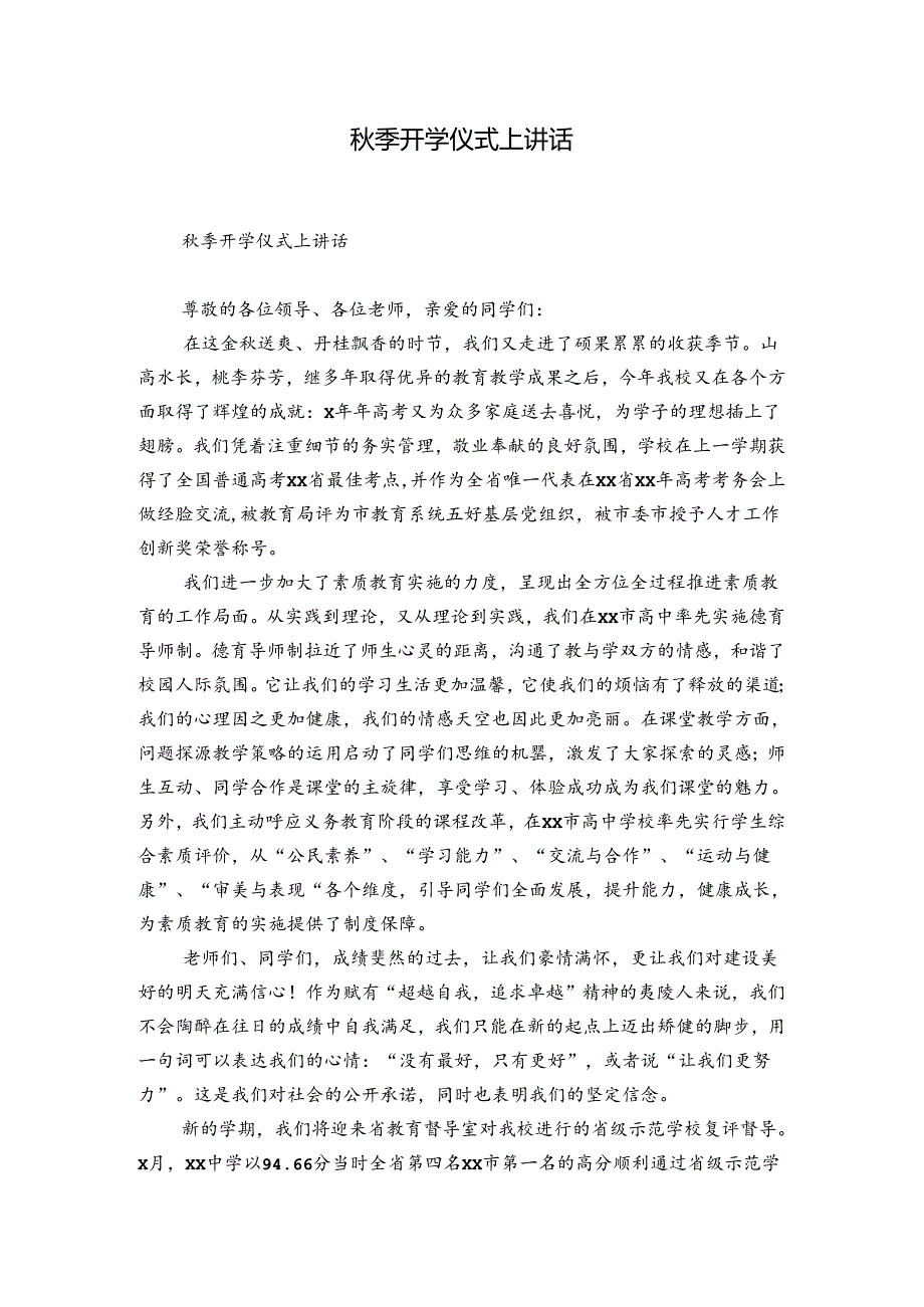 秋季开学仪式上讲话.docx_第1页