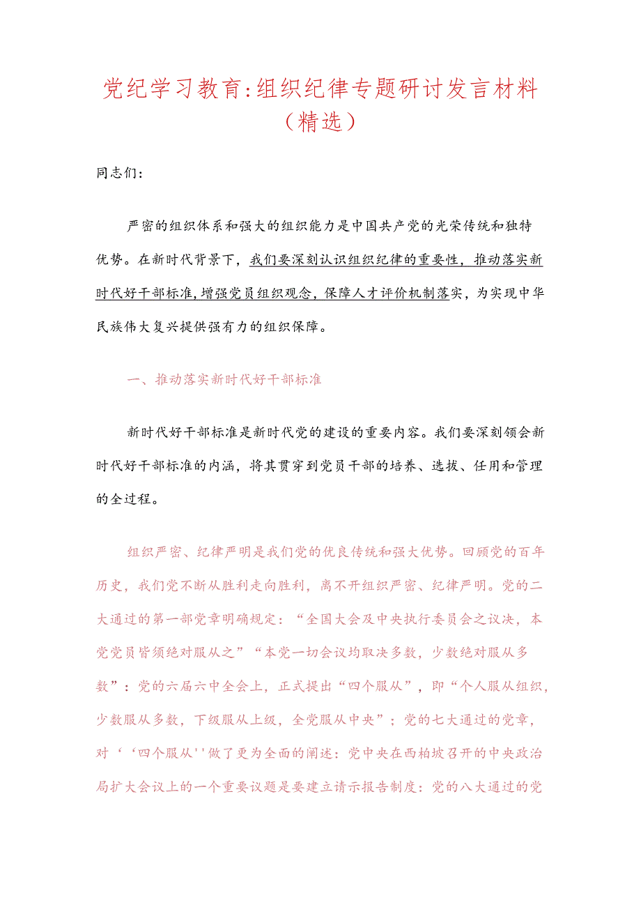 【党纪学习教育】组织纪律专题研讨发言材料（精选）.docx_第1页