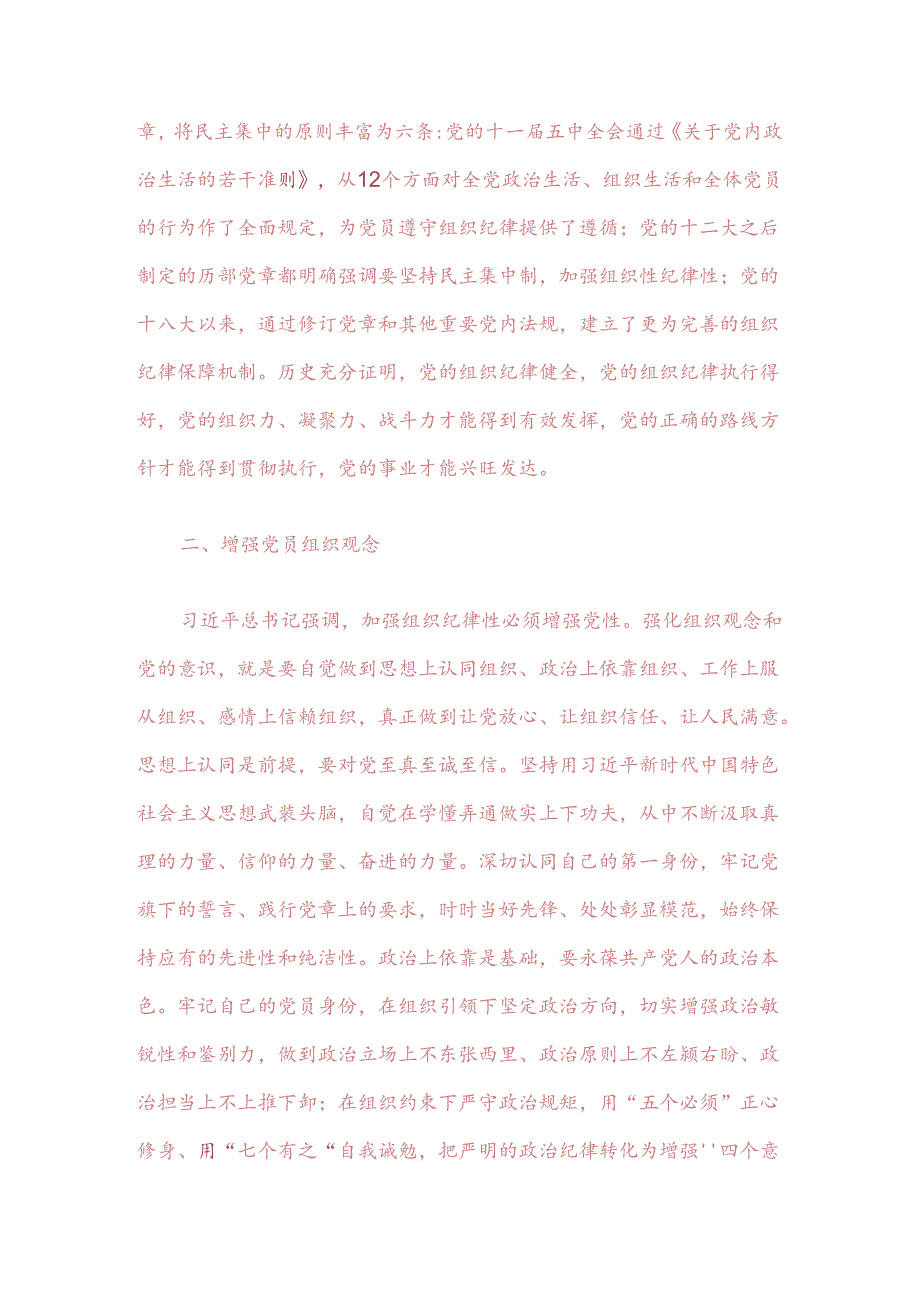 【党纪学习教育】组织纪律专题研讨发言材料（精选）.docx_第2页