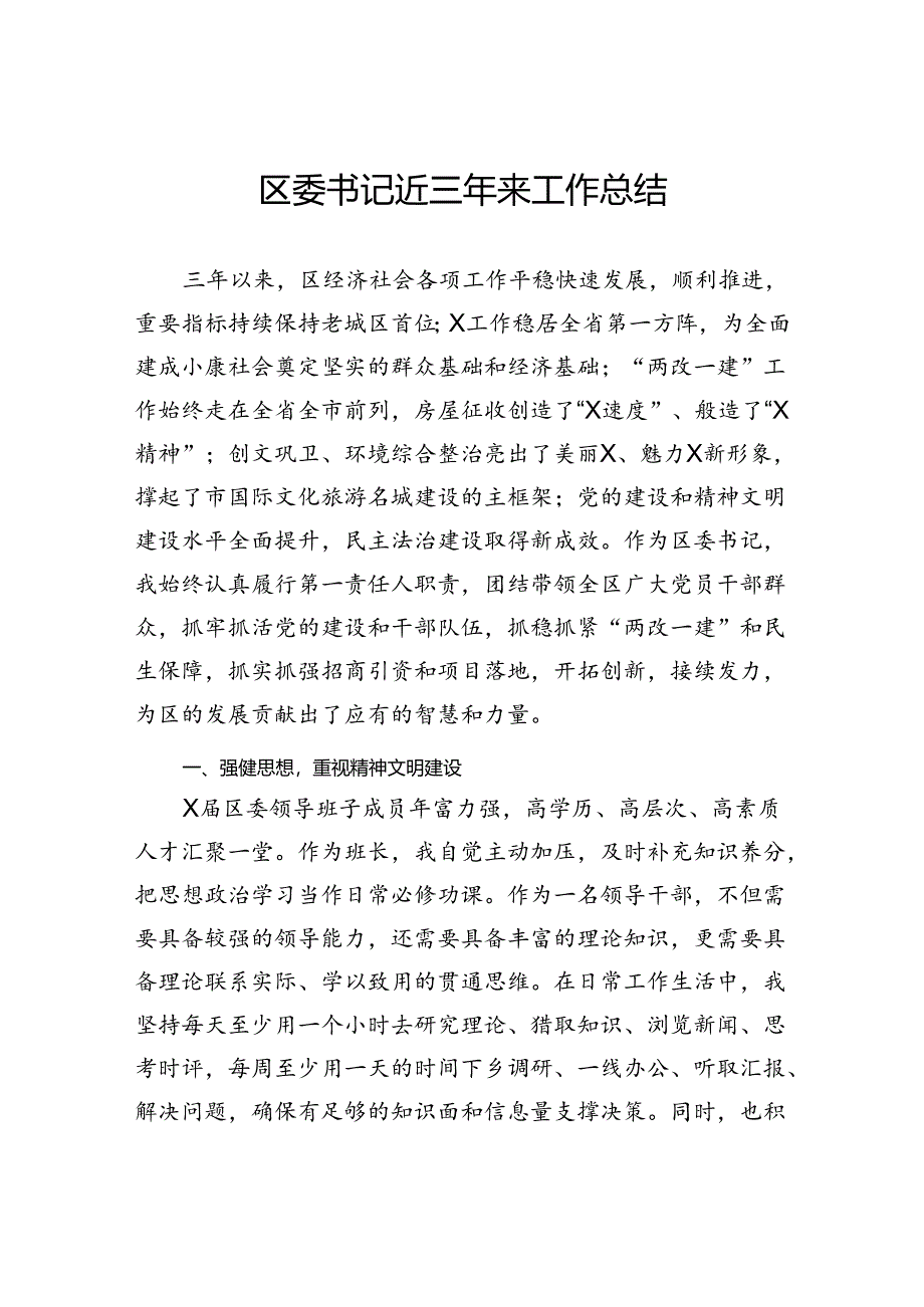 区委书记近三年来工作总结.docx_第1页