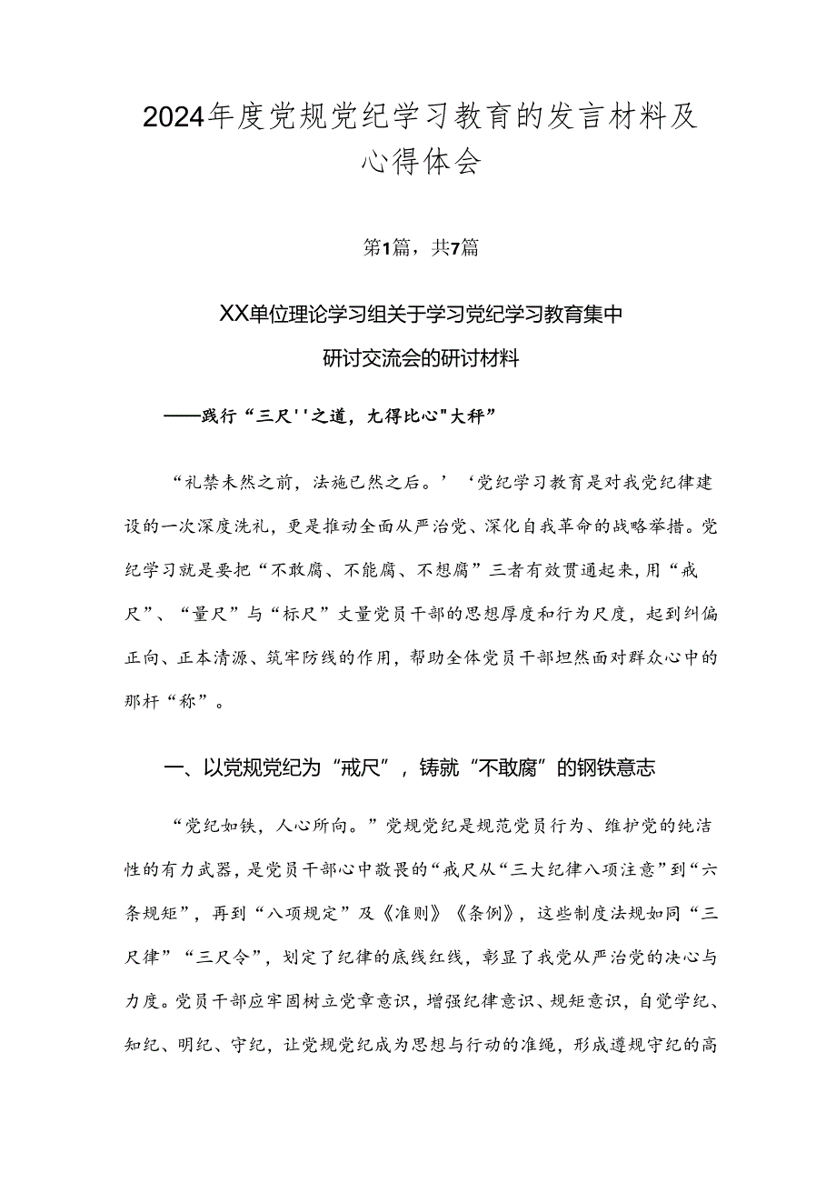 2024年度党规党纪学习教育的发言材料及心得体会.docx_第1页