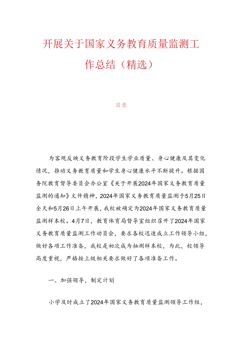 开展关于国家义务教育质量监测工作总结（精选）.docx_第1页