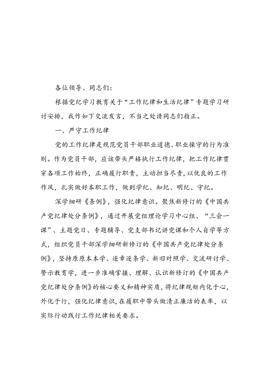 2024年党纪学习教育关于“工作纪律和生活纪律”研讨发言3篇.docx_第2页