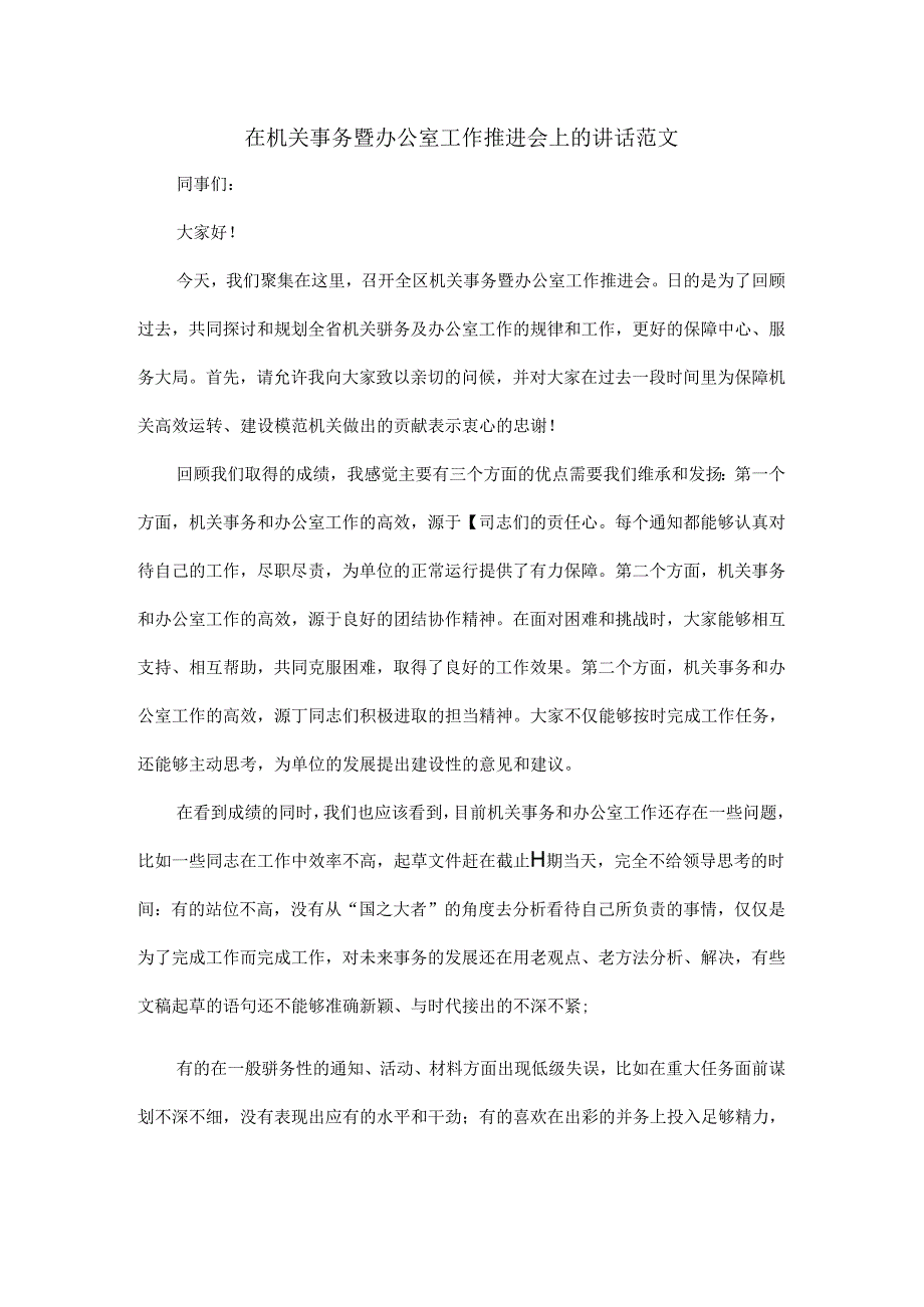 在机关事务暨办公室工作推进会上的讲话范文.docx_第1页