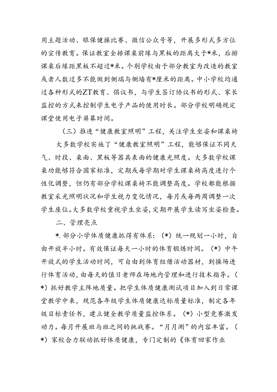 学生体质健康近视防控督导总结.docx_第2页