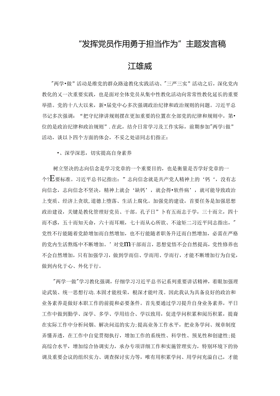 “发挥党员作用勇于担当作为”发言稿.docx_第1页