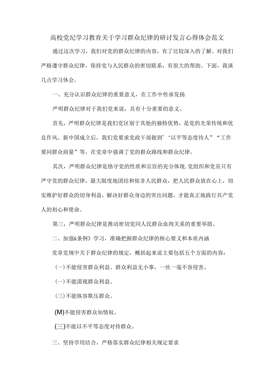 高校党纪学习教育关于学习群众纪律的研讨发言心得体会范文.docx_第1页