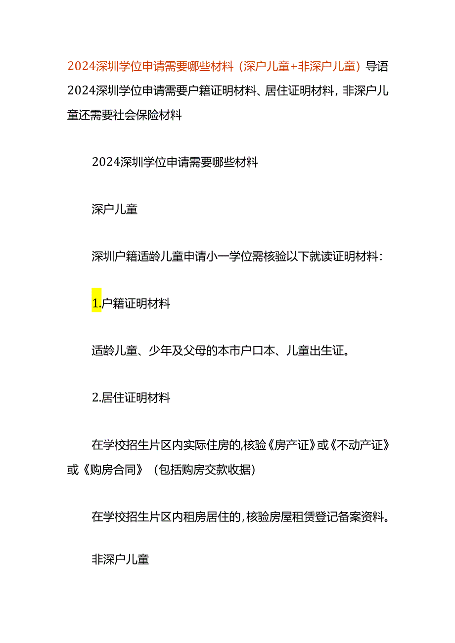 深圳学位申请需要哪些材料（深户儿童+非深户儿童）.docx_第1页