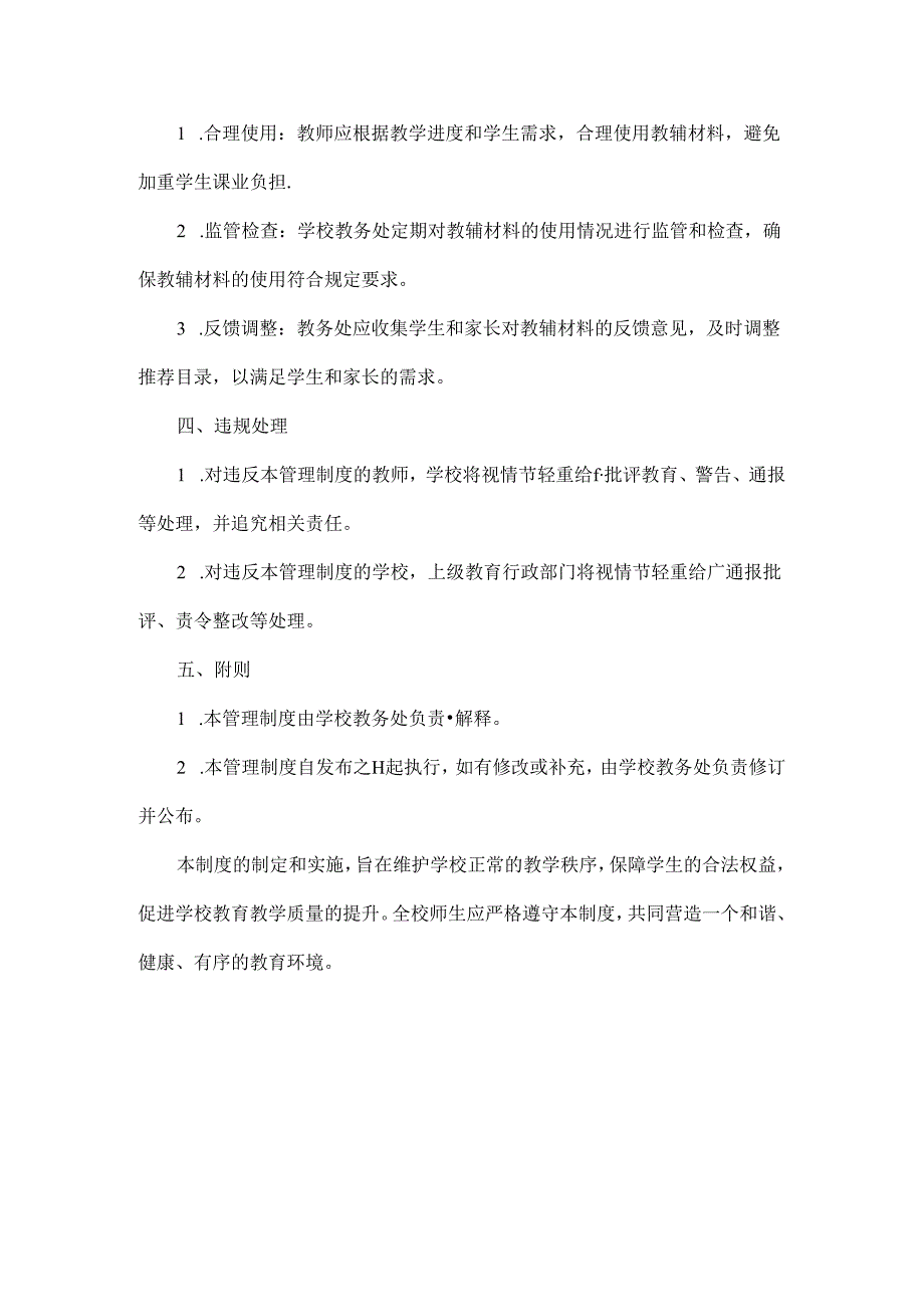 XX学校关于违规征订推荐教辅教材管理制度.docx_第2页