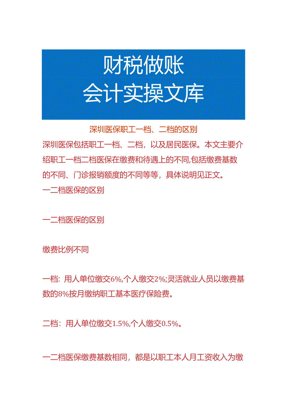 深圳医保职工一档、二档的区别.docx_第1页