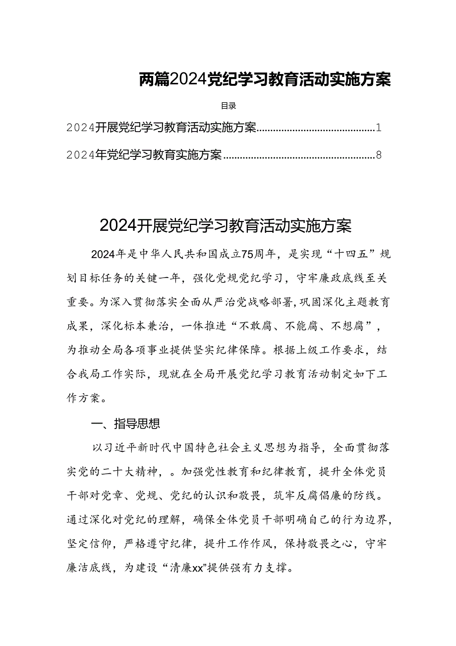 两篇2024党纪学习教育活动实施方案.docx_第1页