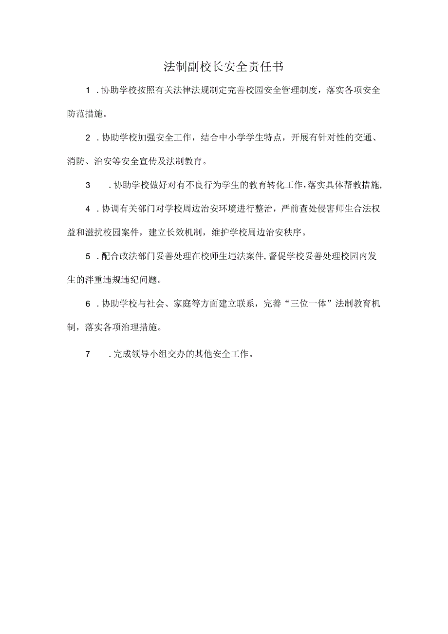 法制副校长安全责任书.docx_第1页