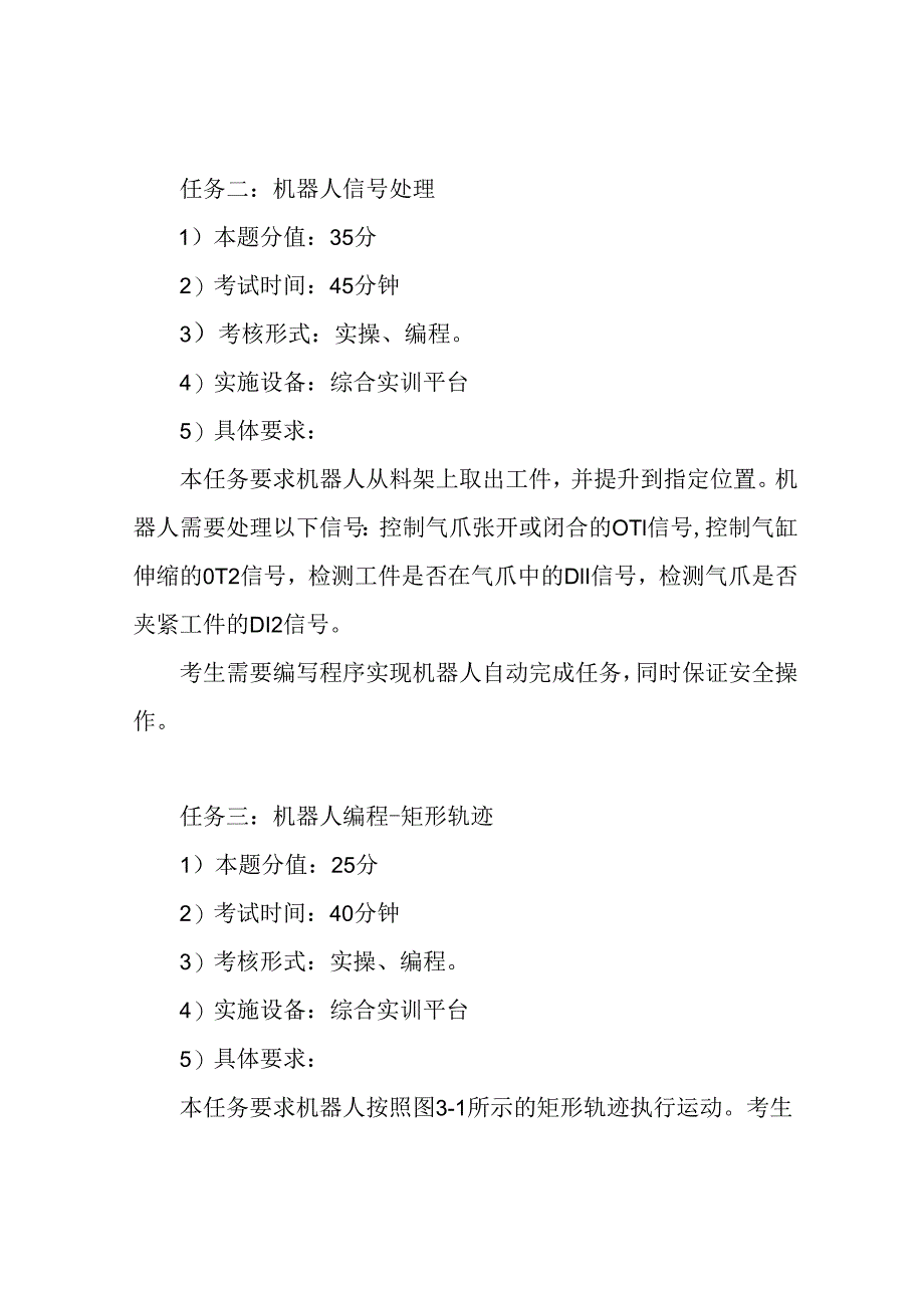 中级-工业机器人系统运维员操作技能考核试卷2.docx_第3页